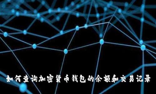 如何查询加密货币钱包的余额和交易记录