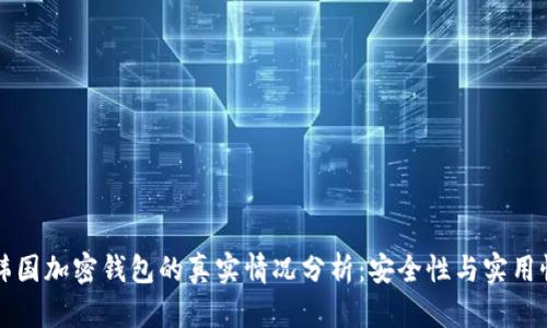 韩国加密钱包的真实情况分析:安全性与实用性