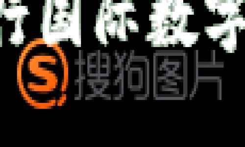 深入了解DCEP:央行国际数字钱包的未来与影响