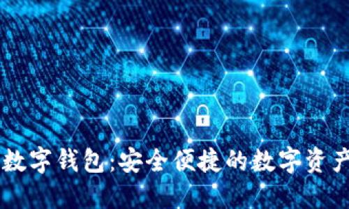 东信和平数字钱包:安全便捷的数字资产管理助手