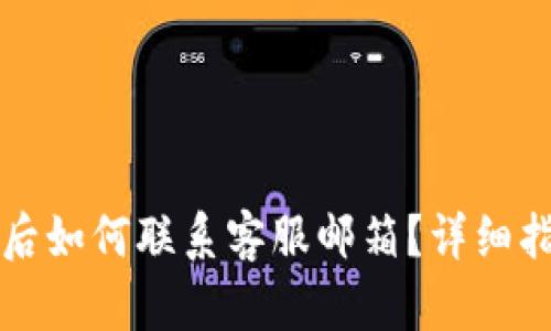 tpwallet被盗后如何联系客服邮箱?详细指南与经验分享