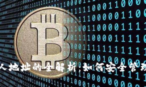 数字钱包个人地址的全解析:如何安全管理和你的资产