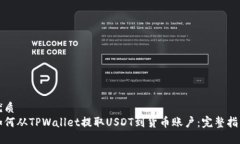 优质如何从TPWallet提取USDT到货币账户：完整指南