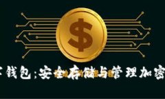 UN区块链数字钱包：安全存储与管理加密资产的新