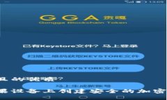 思考一个且的优质如何在苹果设备上创建安全的