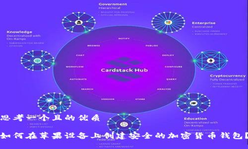 思考一个且的优质
如何在苹果设备上创建安全的加密货币钱包?