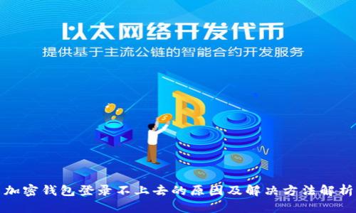 加密钱包登录不上去的原因及解决方法解析