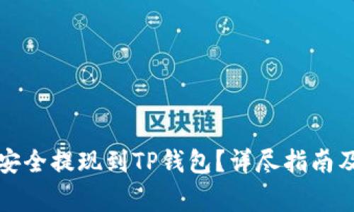如何将欧意币安全提现到TP钱包?详尽指南及常见问题解答
