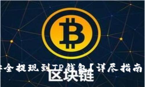 如何将欧意币安全提现到TP钱包?详尽指南及常见问题解答