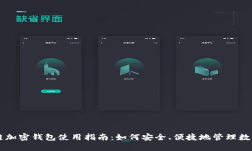 区块链加密钱包使用指南:如何安全、便捷地管理数字资产