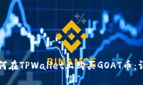 优质如何在TPWallet上购买GOAT币:详细指南
