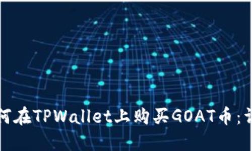 优质如何在TPWallet上购买GOAT币:详细指南