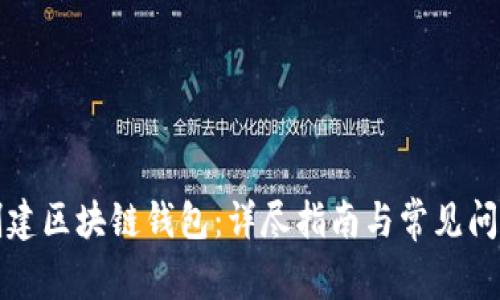 如何创建区块链钱包:详尽指南与常见问题解答