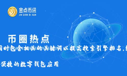 思考及关键词
在进行时,需要吸引用户的眼球,同时包含相关的关键词以提高搜索引擎排名。经过思考,以下为适合的及关键词:
TPWallet官网版下载:安全、快速、便捷的数字钱包应用