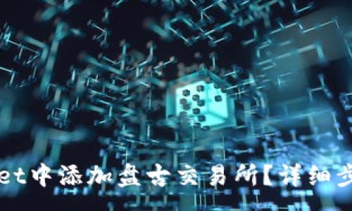 :
如何在TPWallet中添加盘古交易所?详细步骤与注意事项