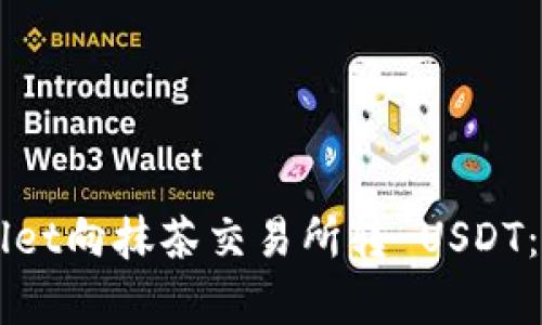 如何从TPWallet向抹茶交易所转 USDT:详细步骤解析