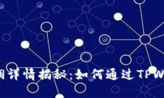 TPWallet邀请人返佣详情揭秘：如何通过TPWallet获取