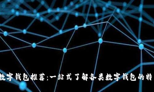 2023年最新数字钱包推荐:一站式了解各类数字钱包的特点与使用场景