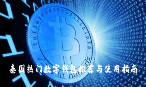 泰国热门数字钱包推荐与使用指南