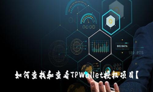 如何查找和查看TPWallet授权项目?