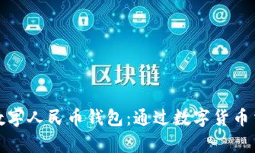张国荣数字人民币钱包:通过数字货币重温传奇
