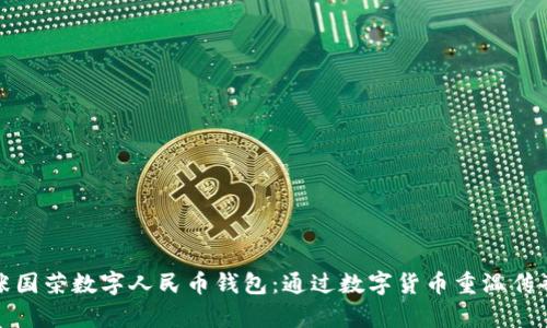张国荣数字人民币钱包:通过数字货币重温传奇