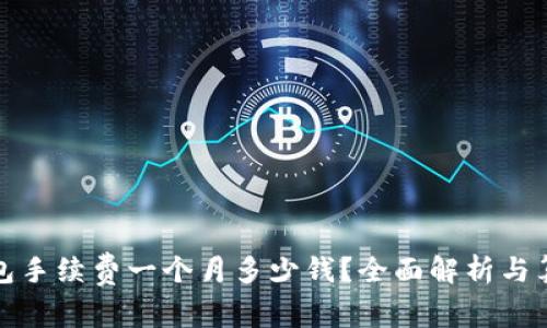 加密钱包手续费一个月多少钱？全面解析与算账指南