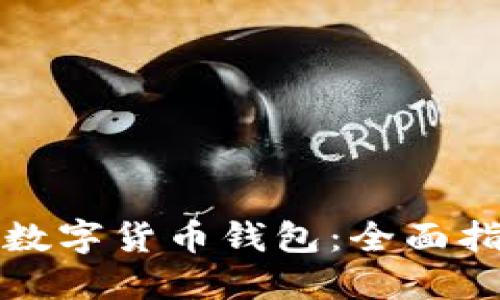 如何下载迪拜数字货币钱包:全面指南与使用技巧