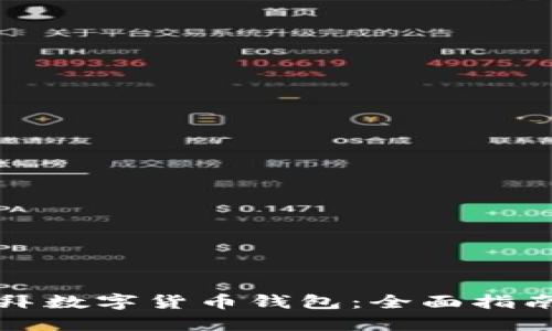 如何下载迪拜数字货币钱包:全面指南与使用技巧