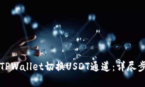 如何在TPWallet切换USDT通道:详尽步骤指南