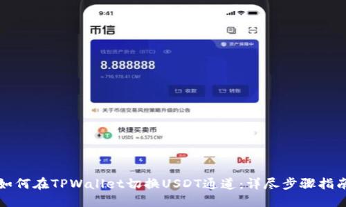 如何在TPWallet切换USDT通道:详尽步骤指南