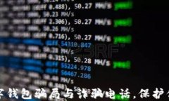 如何识别数字钱包骗局与诈骗电话，保护你的资