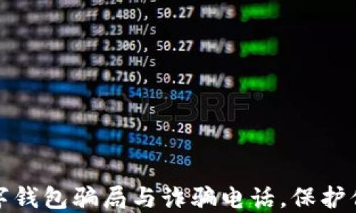 如何识别数字钱包骗局与诈骗电话,保护你的资产安全