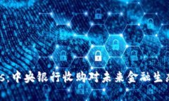 数字钱包plus：中央银行收购对未来金融生态的影