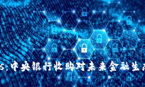 数字钱包plus:中央银行收购对未来金融生态的影响分析