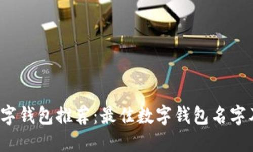 2023年数字钱包推荐:最佳数字钱包名字及选择指南
