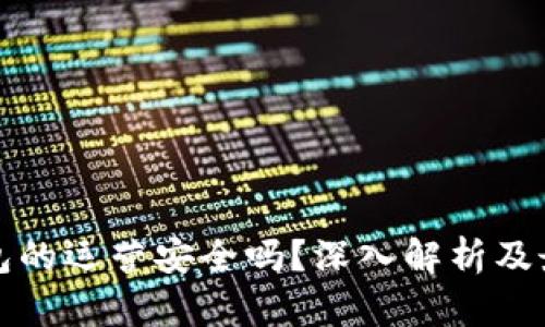 数字钱包的运营安全吗?深入解析及最佳实践