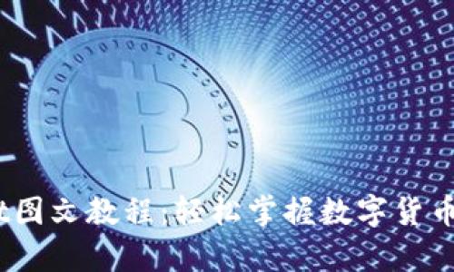 币圈TPWallet图文教程:轻松掌握数字货币的存储与交易