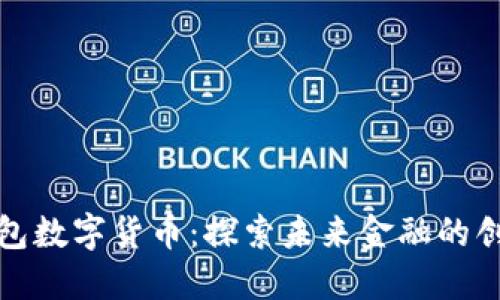 华为钱包数字货币:探索未来金融的创新之路