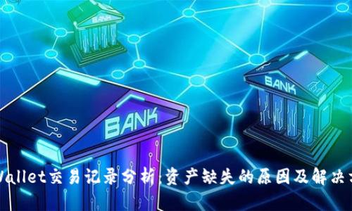 TPWallet交易记录分析:资产缺失的原因及解决方案