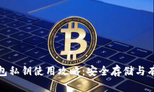 数字钱包私钥使用攻略:安全存储与有效管理