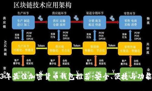 2023年最佳加密货币钱包推荐:安全、便捷与功能并重