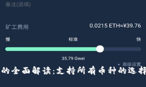 区块链钱包的全面解读:支持所有币种的选择与使用指南