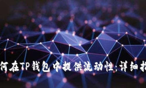 如何在TP钱包中提供流动性:详细指南