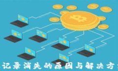 TPWallet转账记录消失的原因与解决方法，全方位解