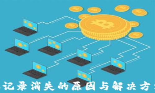 TPWallet转账记录消失的原因与解决方法,全方位解析