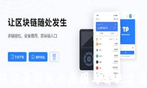 TPWallet转账记录消失的原因与解决方法,全方位解析