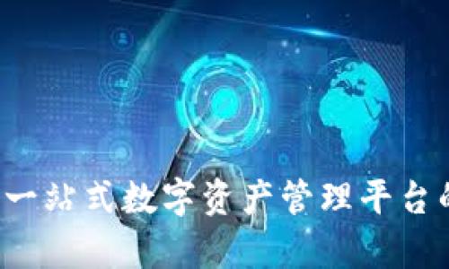 TPWallet:一站式数字资产管理平台的全面解析