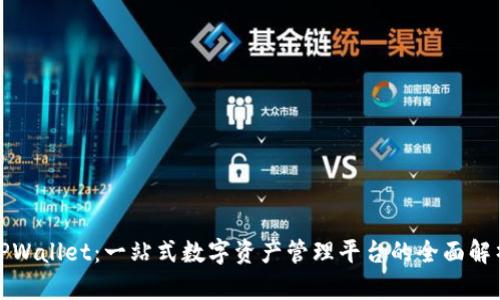 TPWallet:一站式数字资产管理平台的全面解析