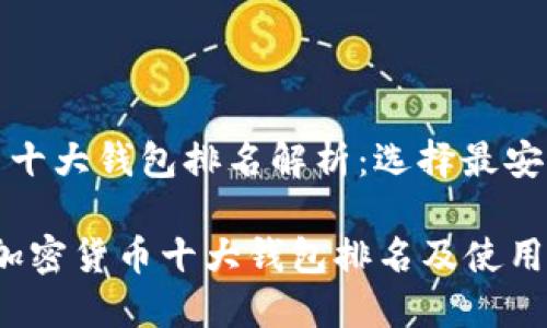 加密货币十大钱包排名解析:选择最安全的钱包
2023年加密货币十大钱包排名及使用指南
